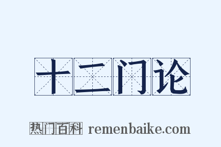 十二门论是什么意思的图片